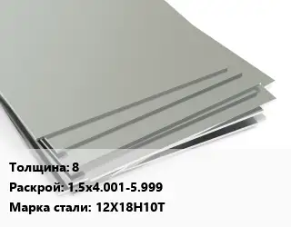 Лист нержавеющий 8 1.5х4.001-5.999 Сталь: 12Х18Н10Т